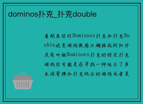 dominos扑克_扑克double