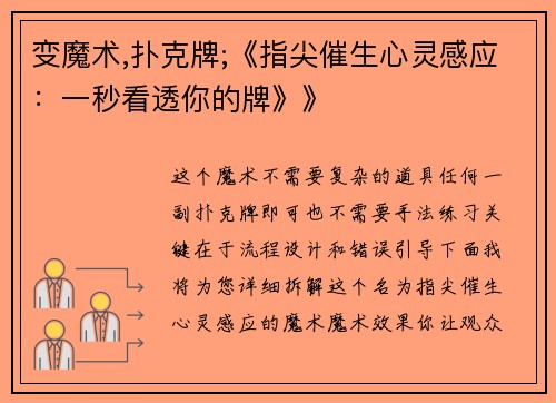 变魔术,扑克牌;《指尖催生心灵感应：一秒看透你的牌》》