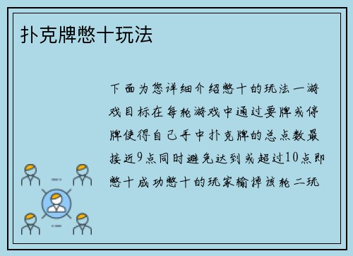 扑克牌憋十玩法