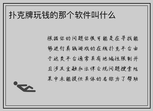 扑克牌玩钱的那个软件叫什么