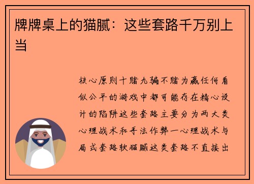 牌牌桌上的猫腻：这些套路千万别上当