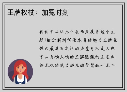 王牌权杖：加冕时刻
