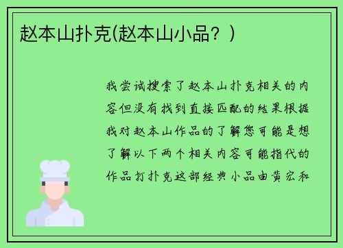 赵本山扑克(赵本山小品？)