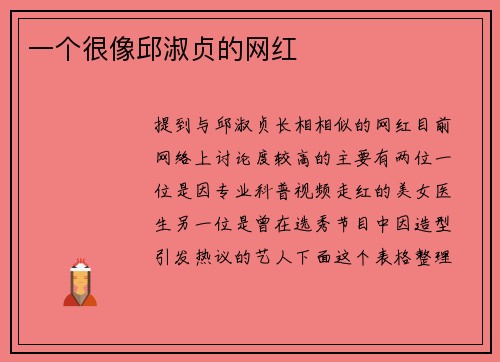 一个很像邱淑贞的网红