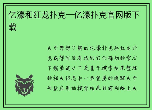 亿濠和红龙扑克—亿濠扑克官网版下载