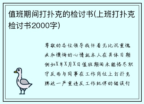 值班期间打扑克的检讨书(上班打扑克检讨书2000字)