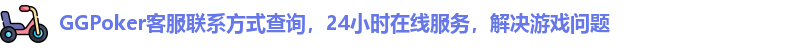 GGPoker在线客服